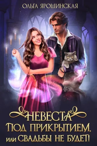 Обложка книги «Невеста под прикрытием, или Свадьбы не будет!»