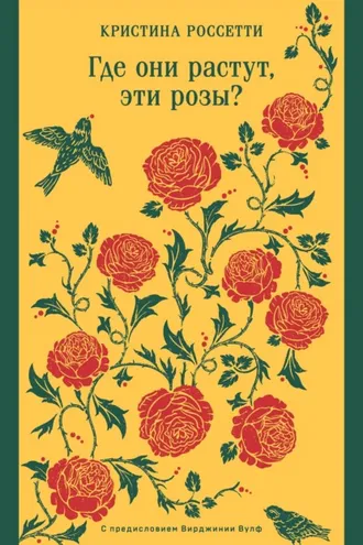 Обложка книги «Где они растут, эти розы?»