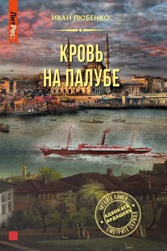 Обложка книги «Кровь на палубе»