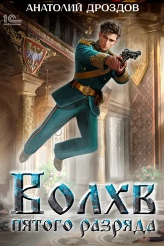 Обложка книги «Волхв пятого разряда»
