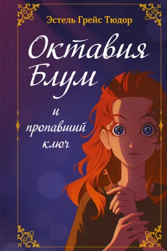 Обложка книги «Октавия Блум и пропавший ключ. Книга 1»