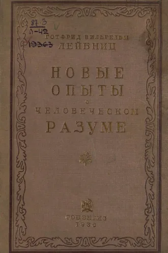 Обложка книги «Новые опыты о человеческом разуме»