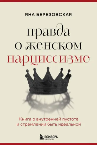 Обложка книги «Правда о женском нарциссизме. Книга о внутренней пустоте и стремлении быть идеальной»
