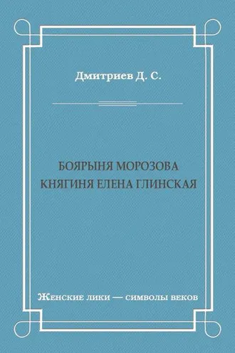 Обложка книги «Боярыня Морозова. Княгиня Елена Глинская»