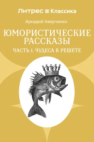 Обложка книги «Юмористические рассказы. Часть 1. Чудеса в решете»
