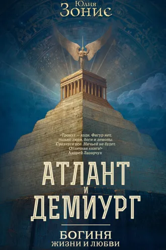 Обложка книги «Атлант и Демиург. Богиня жизни и любви»