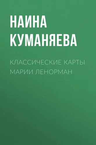 Обложка книги «Классические карты Марии Ленорман»