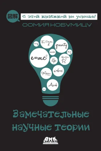 Обложка книги «Замечательные научные теории»