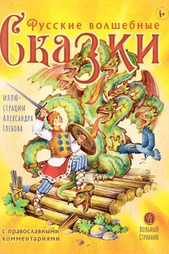 Обложка книги «Русские волшебные сказки с православными комментариями»