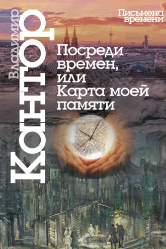 Обложка книги «Посреди времен, или Карта моей памяти»