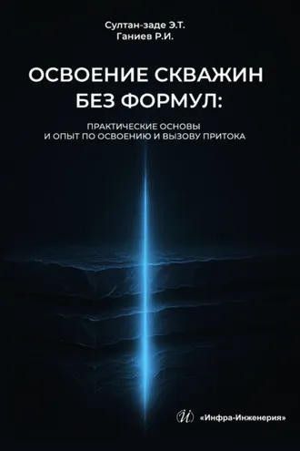 Обложка книги «Освоение скважин без формул: практические основы и опыт по освоению и вызову притока»