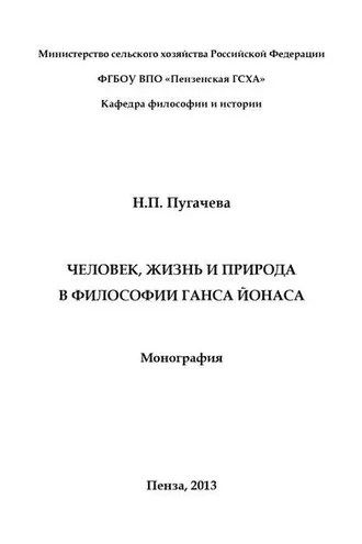 Обложка книги «Человек, жизнь и природа в философии Ганса Йонаса»