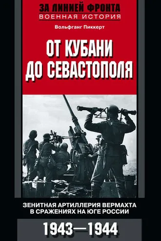 Обложка книги «От Кубани до Севастополя. Зенитная артиллерия вермахта в сражениях на Юге России. 1943—1944»