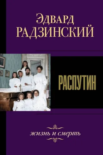 Обложка книги «Распутин. Жизнь и смерть»