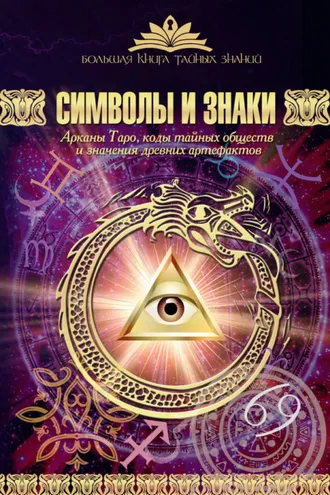Обложка книги «Символы и знаки. Арканы Таро, коды тайных обществ и значения древних артефактов»