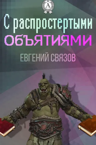 Обложка книги «С распростертыми объятиями»
