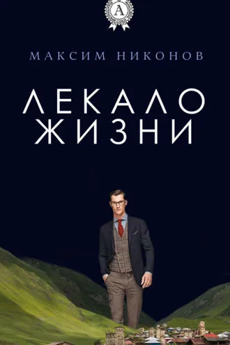 Обложка книги «Лекало жизни»