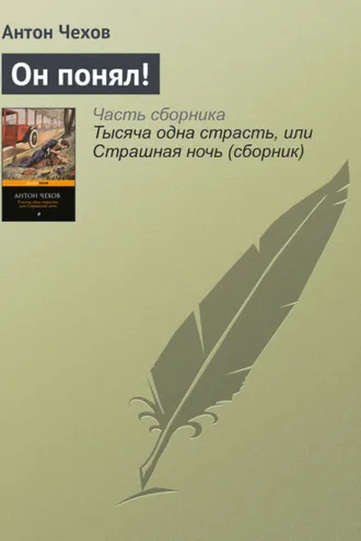 Обложка книги «Он понял!»