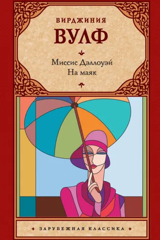 Обложка книги «Миссис Дэллоуэй. На маяк (сборник)»