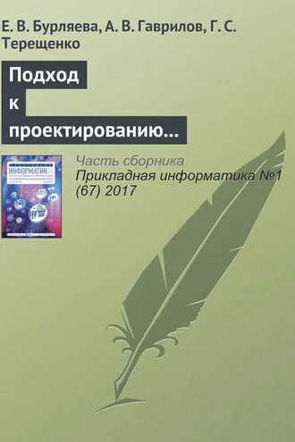 Обложка книги «Подход к проектированию технологических схем химического производства на основе языков предметной области»