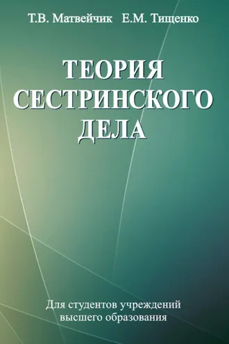 Обложка книги «Теория сестринского дела»