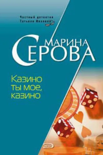 Обложка книги «Казино ты мое, казино»