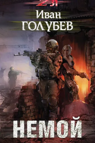 Обложка книги «Немой»