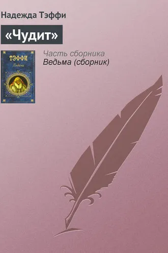 Обложка книги ««Чудит»»