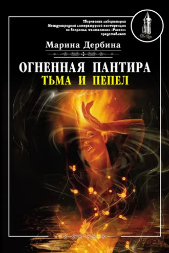 Обложка книги «Огненная пантира. Тьма и пепел»