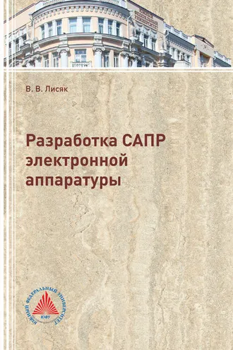 Обложка книги «Разработка САПР электронной аппаратуры»