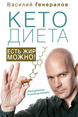 Обложка книги «#КетоДиета. Есть жир можно!»