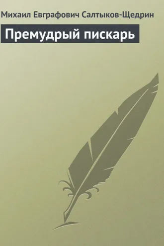 Обложка книги «Премудрый пискарь»