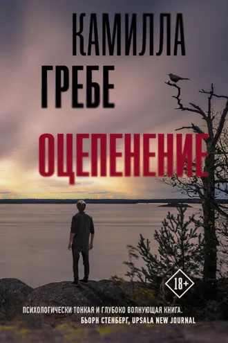 Обложка книги «Оцепенение»