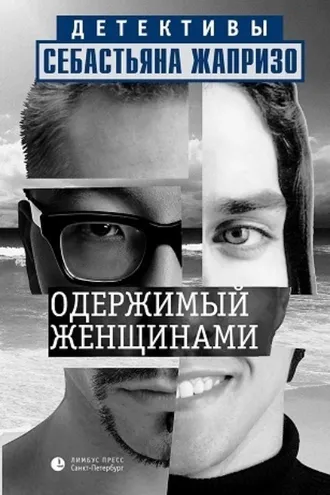 Обложка книги «Одержимый женщинами»