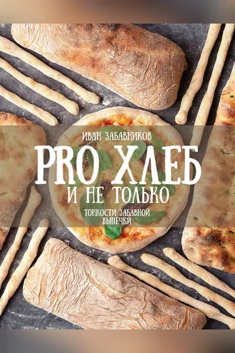 Обложка книги «PRO ХЛЕБ и не только. Тонкости забавной выпечки»