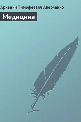 Обложка книги «Медицина»