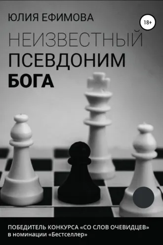 Обложка книги «Неизвестный псевдоним Бога»