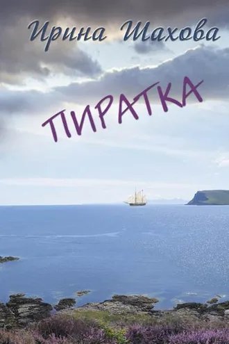 Обложка книги «Пиратка»