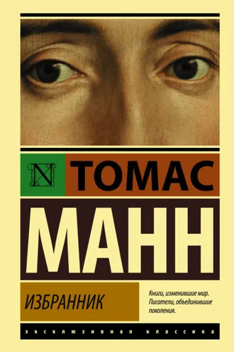 Обложка книги «Избранник»