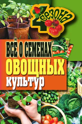 Обложка книги «Всё о семенах овощных культур»