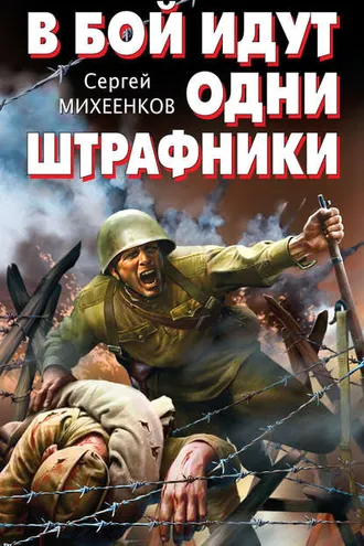 Обложка книги «В бой идут одни штрафники»