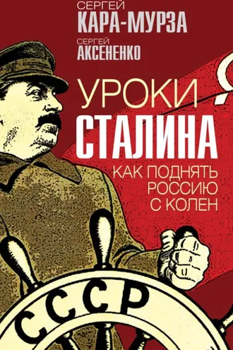 Обложка книги «Уроки Сталина. Как поднять Россию с колен»