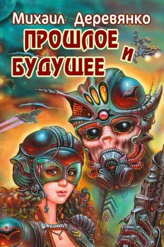 Обложка книги «Прошлое и будущее»