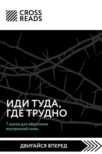 Обложка книги «Саммари книги «Иди туда, где трудно. 7 шагов для обретения внутренней силы»»