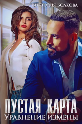 Обложка книги «Пустая карта. Уравнение измены»