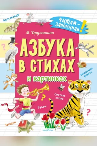 Обложка книги «Азбука в стихах и картинках»