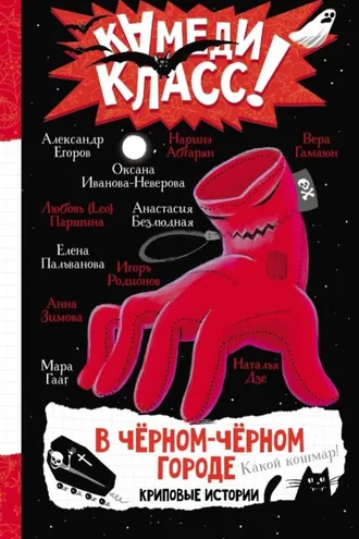 Обложка книги «В черном-черном городе. Криповые истории»