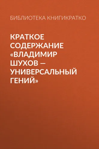 Обложка книги «Краткое содержание «Владимир Шухов – универсальный гений»»