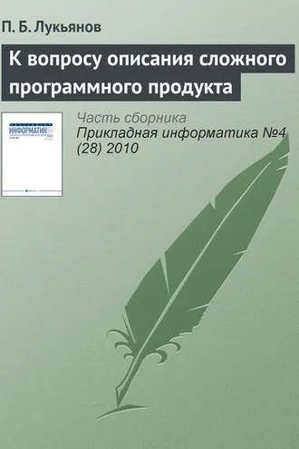 Обложка книги «К вопросу описания сложного программного продукта»