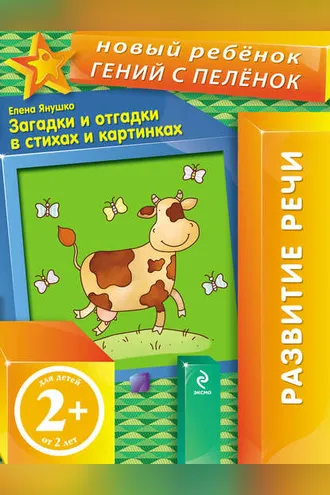 Обложка книги «Загадки и отгадки в стихах и картинках»